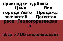 Cummins ISX/QSX-15 прокладки турбины 4032576 › Цена ­ 1 200 - Все города Авто » Продажа запчастей   . Дагестан респ.,Геологоразведка п.